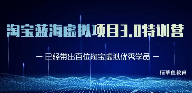 黃島主-淘寶藍(lán)海虛擬項(xiàng)目3.0更新版價(jià)值1688元-百度云網(wǎng)盤資源教程插圖 黃島主-淘寶藍(lán)海虛擬項(xiàng)目3.0更新版價(jià)值1688元-百度云網(wǎng)盤資源教程插圖