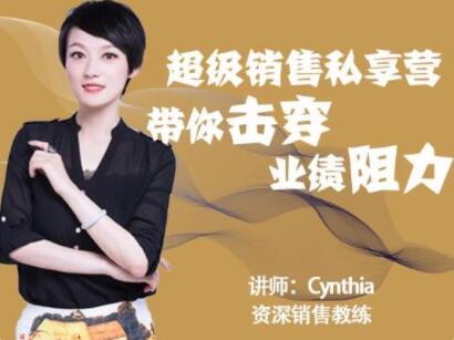有料識(shí)堂Cynthia《超級(jí)銷售私享營》帶你擊穿業(yè)績阻力,提升銷售業(yè)績_百度云網(wǎng)盤視頻資源插圖 有料識(shí)堂Cynthia《超級(jí)銷售私享營》帶你擊穿業(yè)績阻力,提升銷售業(yè)績_百度云網(wǎng)盤視頻資源插圖