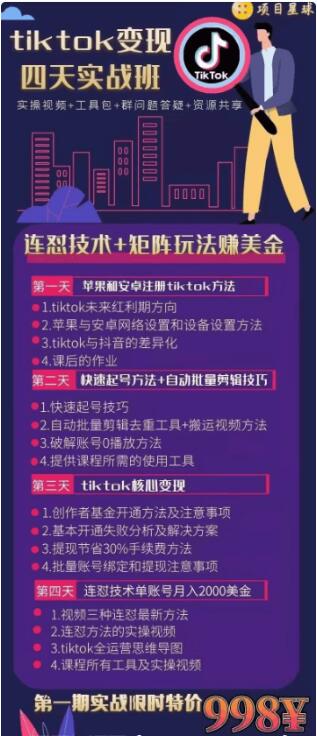 Tiktok變現(xiàn)四天實(shí)戰(zhàn)班價(jià)值998元-百度云分享_百度云網(wǎng)盤視頻課程插圖 Tiktok變現(xiàn)四天實(shí)戰(zhàn)班價(jià)值998元-百度云分享_百度云網(wǎng)盤視頻課程插圖