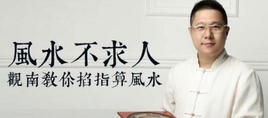 風水不求人:觀南教你掐算風水_百度云網(wǎng)盤教程視頻插圖 風水不求人:觀南教你掐算風水_百度云網(wǎng)盤教程視頻插圖
