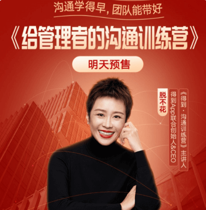 脫不花給管理者的溝通訓(xùn)練營價值3499元-百度云網(wǎng)盤視頻課程插圖 脫不花給管理者的溝通訓(xùn)練營價值3499元-百度云網(wǎng)盤視頻課程插圖
