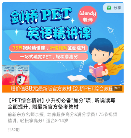 小升初必備:劍橋PET英語(yǔ)精講課價(jià)值399元-百度云分享_百度云網(wǎng)盤(pán)視頻課程插圖 小升初必備:劍橋PET英語(yǔ)精講課價(jià)值399元-百度云分享_百度云網(wǎng)盤(pán)視頻課程插圖