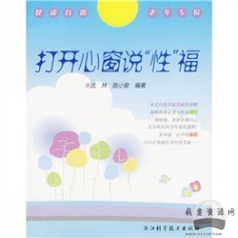 《打開心窗說“性”?！穚df電子書_百度云網(wǎng)盤視頻資源插圖