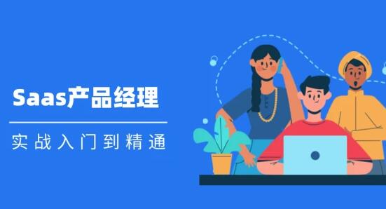 Saas 產(chǎn)品經(jīng)理實戰(zhàn)入門到精通課程視頻_百度云網(wǎng)盤視頻資源插圖 Saas 產(chǎn)品經(jīng)理實戰(zhàn)入門到精通課程視頻_百度云網(wǎng)盤視頻資源插圖
