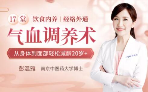 彭溫雅《17堂氣血調(diào)養(yǎng)術》讓你從身體到面部輕松減齡20歲+_百度云網(wǎng)盤教程資源插圖 彭溫雅《17堂氣血調(diào)養(yǎng)術》讓你從身體到面部輕松減齡20歲+_百度云網(wǎng)盤教程資源插圖