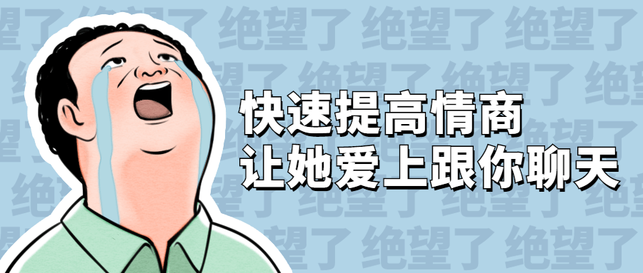 快速提高情商 讓她愛上跟你聊天_百度云網(wǎng)盤資源教程插圖 快速提高情商 讓她愛上跟你聊天