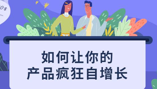 如何讓你的產(chǎn)品瘋狂自增長,不花一分錢就讓用戶瘋狂轉(zhuǎn)發(fā)的秘訣_百度云網(wǎng)盤教程視頻插圖 如何讓你的產(chǎn)品瘋狂自增長,不花一分錢就讓用戶瘋狂轉(zhuǎn)發(fā)的秘訣_百度云網(wǎng)盤教程視頻插圖