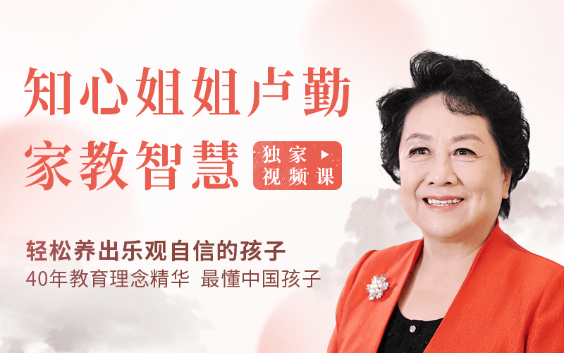 “知心姐姐”盧勤的家教智慧22講，教你讀懂孩子，做知心家長_百度云網(wǎng)盤視頻資源插圖