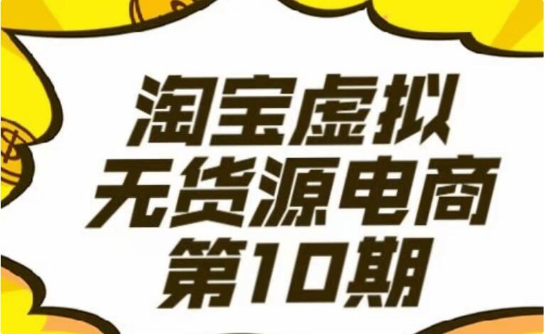 龜課淘寶虛擬電商10期-百度云網(wǎng)盤資源教程插圖 龜課淘寶虛擬電商10期-百度云網(wǎng)盤資源教程插圖