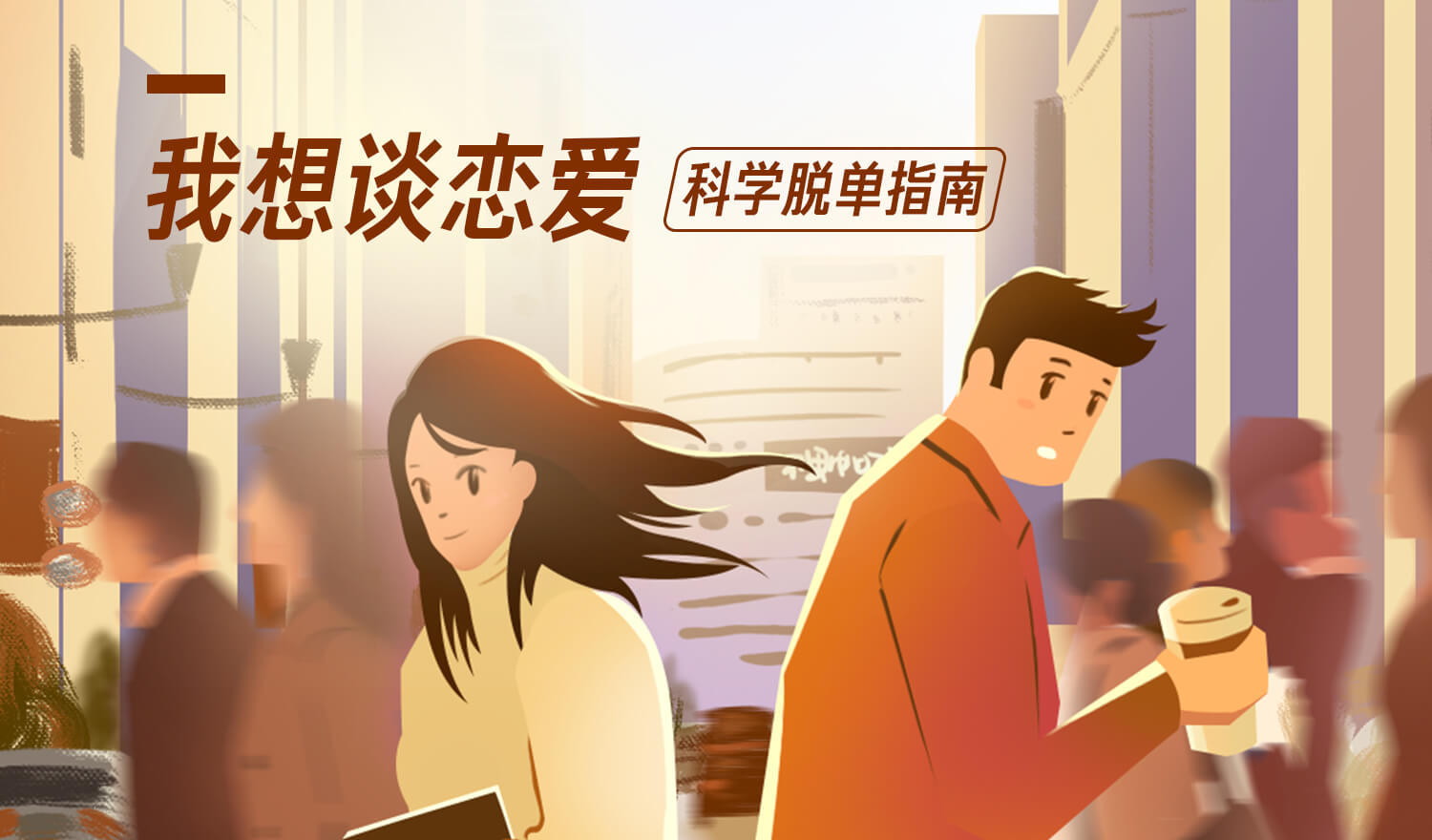 《我想談戀愛,科學(xué)脫單指南》音頻課插圖 《我想談戀愛,科學(xué)脫單指南》音頻課插圖