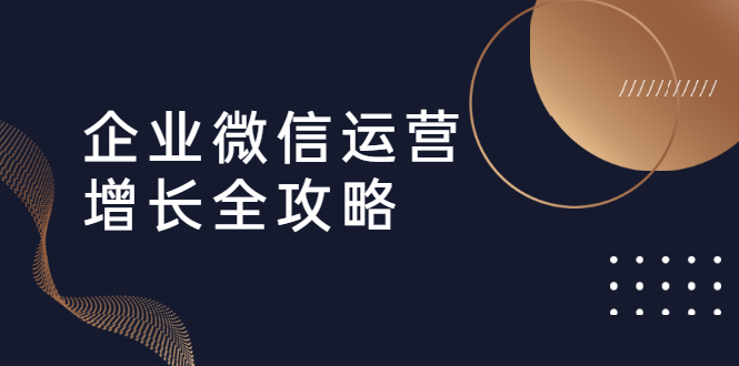 企業(yè)微信運營增長全攻略:引流+裂變+運營+成交 百度網盤插圖 企業(yè)微信運營增長全攻略:引流+裂變+運營+成交 百度網盤插圖