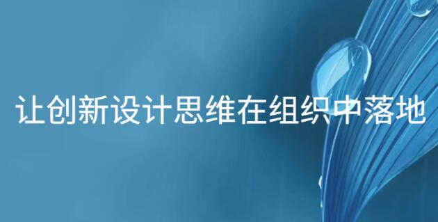 讓創(chuàng)新設(shè)計(jì)思維在組織中落地_百度云網(wǎng)盤(pán)視頻資源插圖 讓創(chuàng)新設(shè)計(jì)思維在組織中落地_百度云網(wǎng)盤(pán)視頻資源插圖
