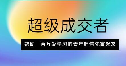 朱寧《超級(jí)成交者》幫助一百萬(wàn)愛(ài)學(xué)習(xí)的青年銷售先富起來(lái)_百度云網(wǎng)盤視頻課程插圖 朱寧《超級(jí)成交者》幫助一百萬(wàn)愛(ài)學(xué)習(xí)的青年銷售先富起來(lái)_百度云網(wǎng)盤視頻課程插圖