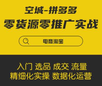 拼多多零貨源零推廣實戰(zhàn)課程-百度云分享_百度云網盤視頻教程插圖 拼多多零貨源零推廣實戰(zhàn)課程-百度云分享_百度云網盤視頻教程插圖