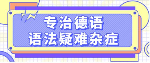 德語(yǔ)學(xué)習(xí)《專(zhuān)治德語(yǔ)語(yǔ)法疑難雜癥》系統(tǒng)講解德語(yǔ)中復(fù)雜的語(yǔ)法難點(diǎn)，輕松理解_百度云網(wǎng)盤(pán)視頻資源插圖