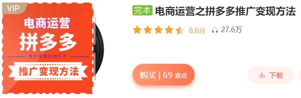跟蔣暉學(xué)電商:電商運(yùn)營之拼多多推廣變現(xiàn)方法(完結(jié))_百度云網(wǎng)盤視頻課程插圖 跟蔣暉學(xué)電商:電商運(yùn)營之拼多多推廣變現(xiàn)方法(完結(jié))_百度云網(wǎng)盤視頻課程插圖