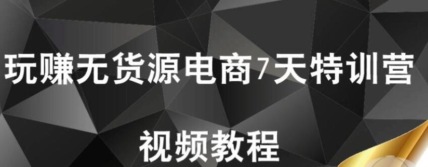 【首席微課堂】玩賺無貨源電商7天特訓營(完結)_百度云網盤視頻課程插圖 【首席微課堂】玩賺無貨源電商7天特訓營(完結)_百度云網盤視頻課程插圖