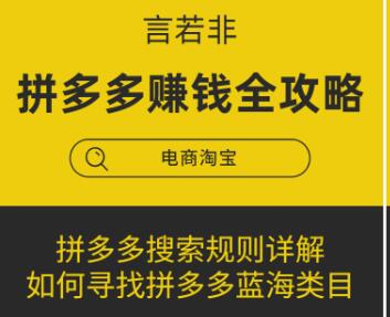 言若非-拼多多賺錢全攻略-百度云分享_百度云網(wǎng)盤教程視頻插圖 言若非-拼多多賺錢全攻略-百度云分享_百度云網(wǎng)盤教程視頻插圖