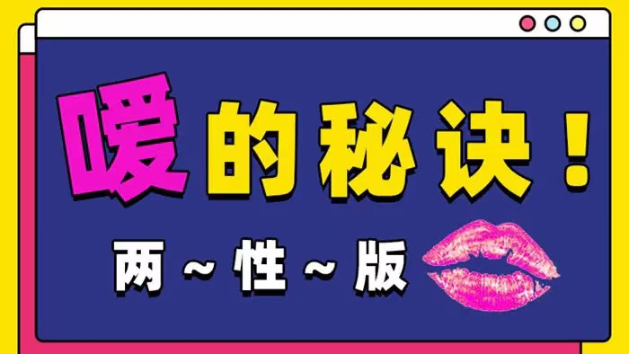 Luna《噯的秘訣，25種玩法》 兩性版，迅速提升嘴上功夫