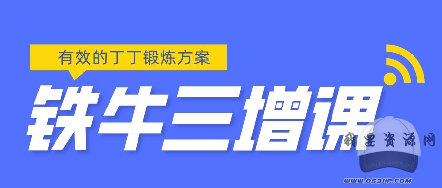 鐵牛三增_百度云網盤視頻課程插圖 鐵牛三增_百度云網盤視頻課程插圖