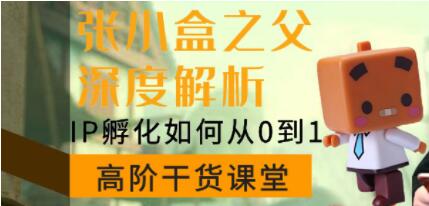 陳格雷《張小盒之父深度講解,IP孵化如何從0到1》如何孵化超級IP_百度云網(wǎng)盤視頻資源插圖 陳格雷《張小盒之父深度講解,IP孵化如何從0到1》如何孵化超級IP_百度云網(wǎng)盤視頻資源插圖