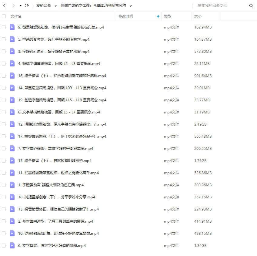 伸縮自如的字體課：從基本功到創(chuàng)意風格【畫質高清】_百度云網盤視頻教程插圖4