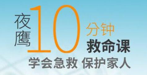 夜鷹《10分鐘救命課》學會急救,保護家人_百度云網盤教程視頻插圖 夜鷹《10分鐘救命課》學會急救,保護家人_百度云網盤教程視頻插圖