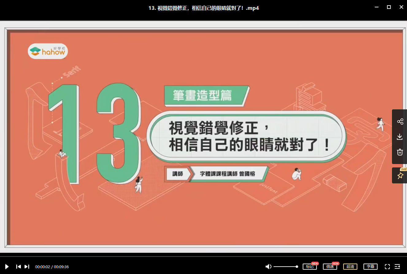 伸縮自如的字體課：從基本功到創(chuàng)意風格【畫質高清】_百度云網盤視頻教程插圖5