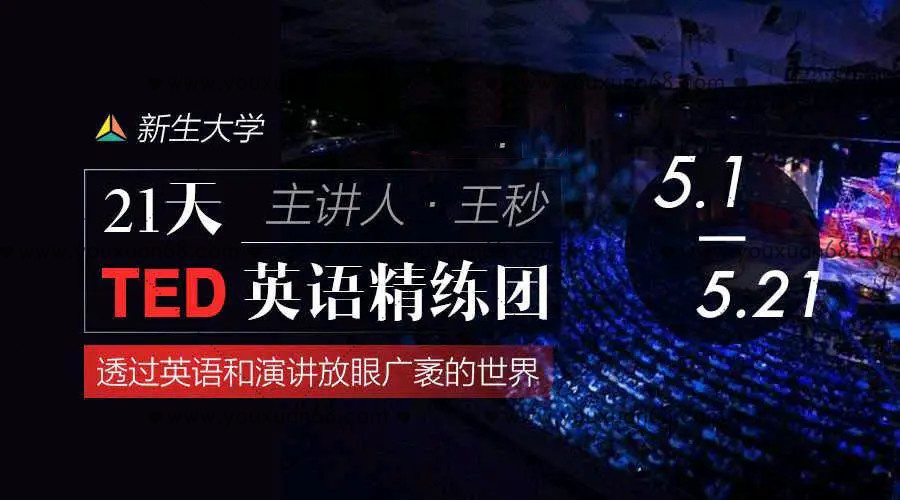 【新生大學(xué)】21天TED英語(yǔ)精煉團(tuán)_百度云網(wǎng)盤資源教程插圖