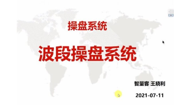 量學(xué)云講堂智星客王曉利 量學(xué)波段操盤系統(tǒng) 第03期_百度云網(wǎng)盤視頻教程插圖 量學(xué)云講堂智星客王曉利 量學(xué)波段操盤系統(tǒng) 第03期_百度云網(wǎng)盤視頻教程插圖