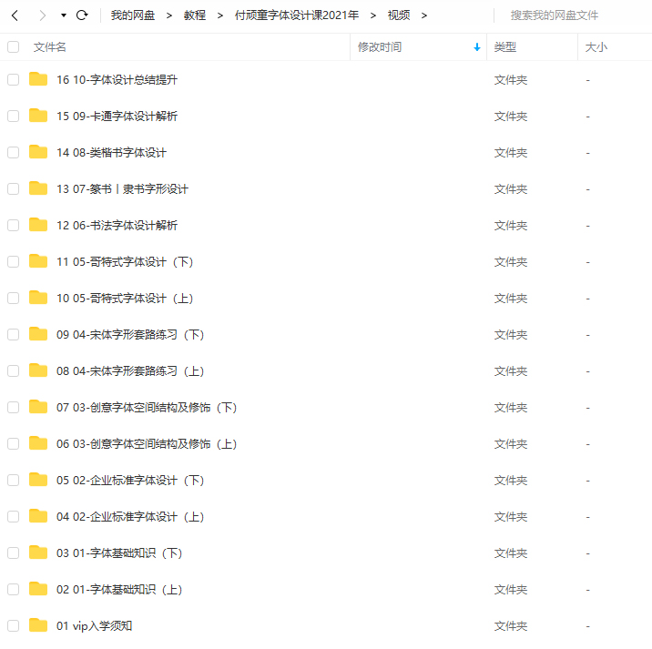 付頑童商業(yè)字體設(shè)計(jì)課2021年7月結(jié)課_百度云網(wǎng)盤(pán)視頻課程插圖4 付頑童商業(yè)字體設(shè)計(jì)課2021年7月結(jié)課_百度云網(wǎng)盤(pán)視頻課程插圖4