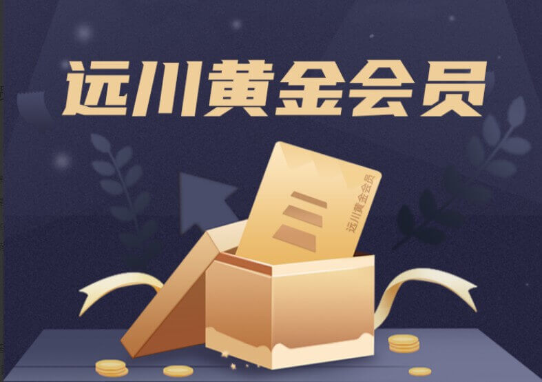 遠川研究所黃金會員_百度云網(wǎng)盤資源教程插圖 遠川研究所黃金會員_百度云網(wǎng)盤資源教程插圖