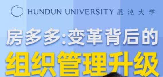 房多多《變革背后的組織管理升級(jí)》課程視頻講座_百度云網(wǎng)盤視頻課程插圖 房多多《變革背后的組織管理升級(jí)》課程視頻講座_百度云網(wǎng)盤視頻課程插圖