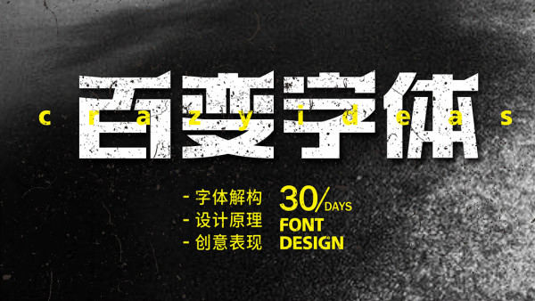 付頑童商業(yè)字體設(shè)計(jì)課2021年7月結(jié)課_百度云網(wǎng)盤(pán)視頻課程插圖 付頑童商業(yè)字體設(shè)計(jì)課2021年7月結(jié)課_百度云網(wǎng)盤(pán)視頻課程插圖