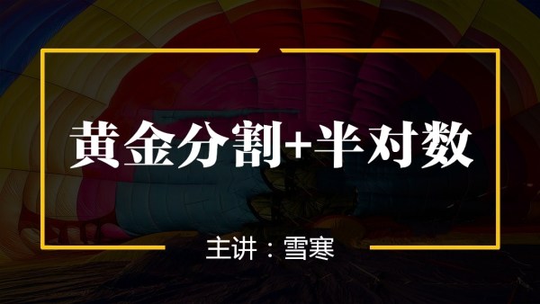 【百股精】雪寒纏論 黃金分割+半對數(shù) 4集_百度云網(wǎng)盤視頻教程插圖 【百股精】雪寒纏論 黃金分割+半對數(shù) 4集_百度云網(wǎng)盤視頻教程插圖