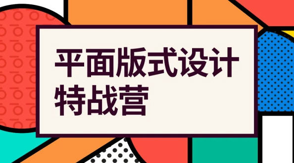 付頑童平面版式設(shè)計(jì)特戰(zhàn)營2021年4月結(jié)課_百度云網(wǎng)盤教程視頻插圖 付頑童平面版式設(shè)計(jì)特戰(zhàn)營2021年4月結(jié)課_百度云網(wǎng)盤教程視頻插圖