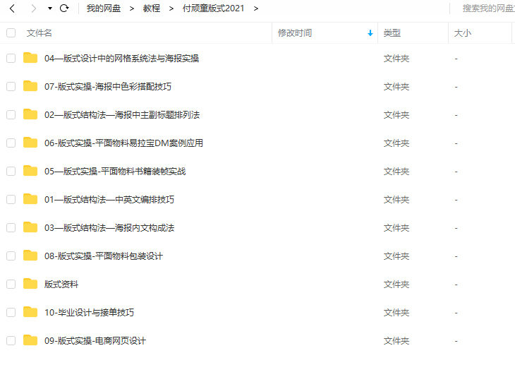 付頑童平面版式設(shè)計(jì)特戰(zhàn)營2021年4月結(jié)課_百度云網(wǎng)盤教程視頻插圖2 付頑童平面版式設(shè)計(jì)特戰(zhàn)營2021年4月結(jié)課_百度云網(wǎng)盤教程視頻插圖2