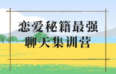 浪跡《升華聊天集訓(xùn)營(yíng)2.0》戀愛(ài)秘籍最強(qiáng)聊天課程_百度云網(wǎng)盤(pán)教程資源插圖 浪跡《升華聊天集訓(xùn)營(yíng)2.0》戀愛(ài)秘籍最強(qiáng)聊天課程_百度云網(wǎng)盤(pán)教程資源插圖