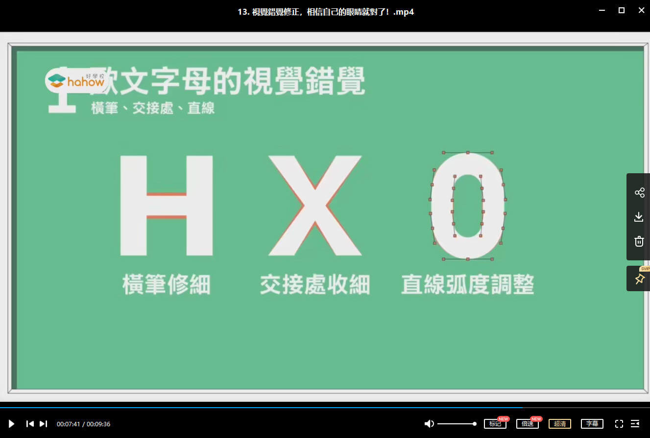 伸縮自如的字體課：從基本功到創(chuàng)意風格【畫質高清】_百度云網盤視頻教程插圖6