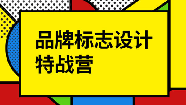 付頑童LOGO品牌標志設計特戰(zhàn)營2021年8月_百度云網(wǎng)盤視頻教程插圖