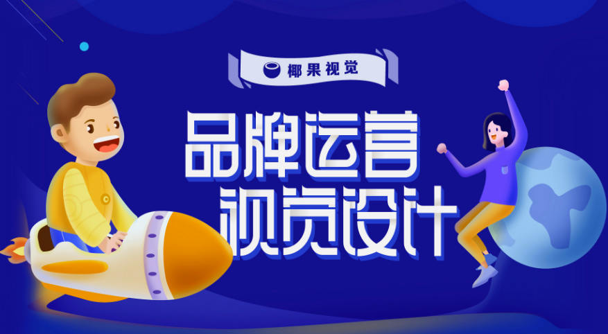 椰果視覺 品牌運(yùn)營設(shè)計第五期_百度云網(wǎng)盤視頻課程插圖