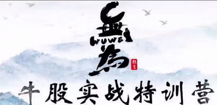 無為學院(李棟、傅剛)牛股實戰(zhàn)特訓營18節(jié)_百度云網盤教程視頻插圖 無為學院(李棟、傅剛)牛股實戰(zhàn)特訓營18節(jié)_百度云網盤教程視頻插圖