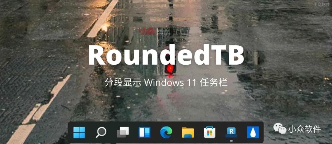 RoundedTB?是一款很有意思的 Windows 11 小工具插圖 RoundedTB?是一款很有意思的 Windows 11 小工具插圖