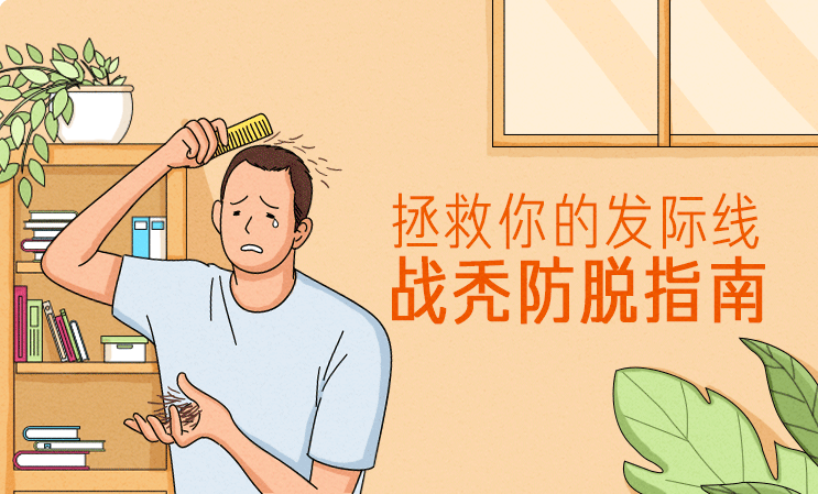 拯救你的發(fā)際線:戰(zhàn)禿防脫指南 百度網(wǎng)盤插圖 拯救你的發(fā)際線:戰(zhàn)禿防脫指南 百度網(wǎng)盤插圖