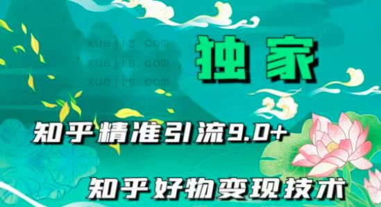 知乎精準(zhǔn)引流9.0-第1張圖片-學(xué)技樹(shù) 知乎精準(zhǔn)引流9.0-第1張圖片-學(xué)技樹(shù)
