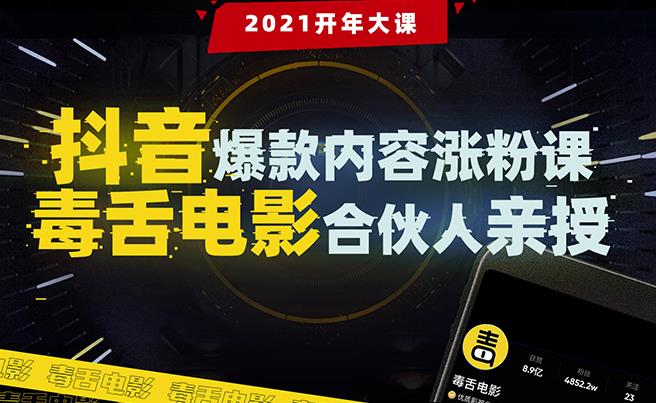 抖音爆款內(nèi)容漲粉課:5000萬大號首次披露漲粉機密-第1張圖片-學(xué)技樹 抖音爆款內(nèi)容漲粉課:5000萬大號首次披露漲粉機密-第1張圖片-學(xué)技樹