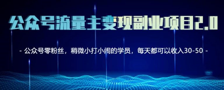 公眾號流量主矩陣變現(xiàn)副業(yè)項目2.0,新手零粉絲也可月入3000-5000-第1張圖片-學技樹 公眾號流量主矩陣變現(xiàn)副業(yè)項目2.0,新手零粉絲也可月入3000-5000-第1張圖片-學技樹