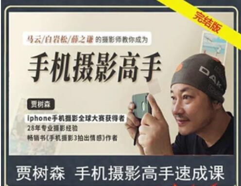 賈樹森 手機(jī)攝影高手【完結(jié)】-百度云分享插圖 賈樹森 手機(jī)攝影高手【完結(jié)】-百度云分享插圖