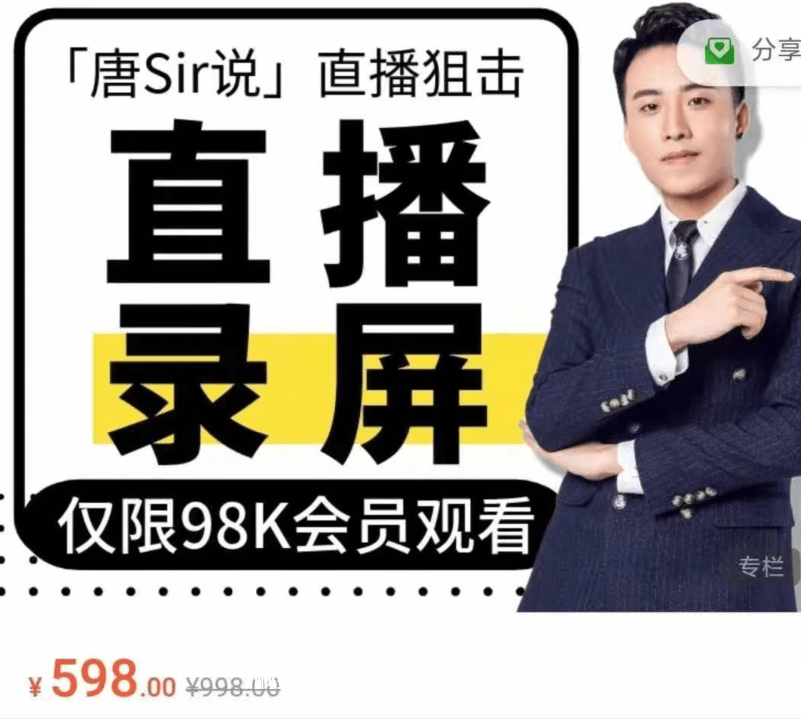 唐Sir說(shuō)直播必修專欄 直播錄屏專欄價(jià)值996元-百度云分享插圖