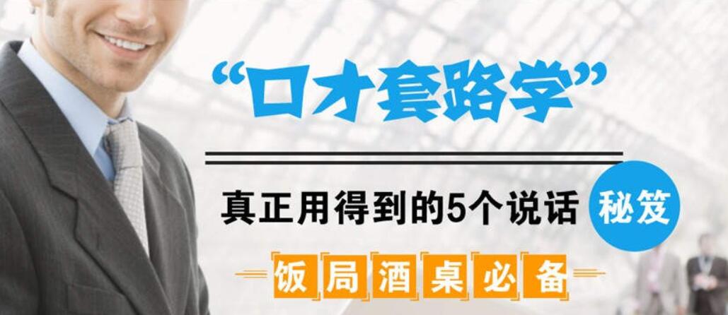 飯局酒桌必備:口才套路學(xué)中,真正用得到的5個說話秘籍(完結(jié))-百度云分享插圖 飯局酒桌必備:口才套路學(xué)中,真正用得到的5個說話秘籍(完結(jié))-百度云分享插圖
